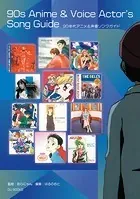 90年代アニメ＆声優ソングガイド 名曲しかない！ 音楽史に残したいエバーグリーンな600曲