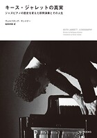 キース・ジャレットの真実 ジャズピアノの歴史を変えた即興演奏とその人生