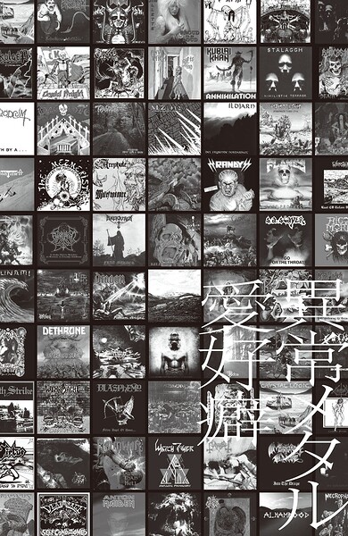 異常メタル愛好癖