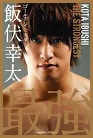 ゴールデン☆スター飯伏幸太