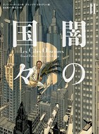 闇の国々