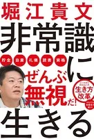 非常識に生きる