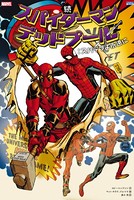 スパイダーマン/デッドプール