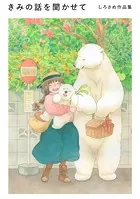 きみの話を聞かせて しろさめ作品集
