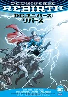 DCユニバース:リバース