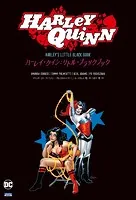 ハーレイ・クイン:リトル・ブラックブック