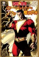 シャザム！ :ビリー・バットソンと7つの魔法世界