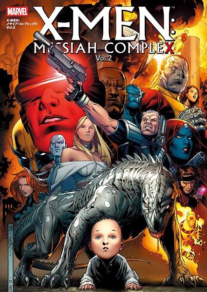 X-MEN:メサイア・コンプレックス