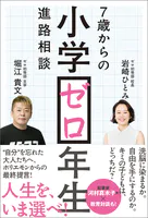 小学ゼロ年生 7歳からの進路相談