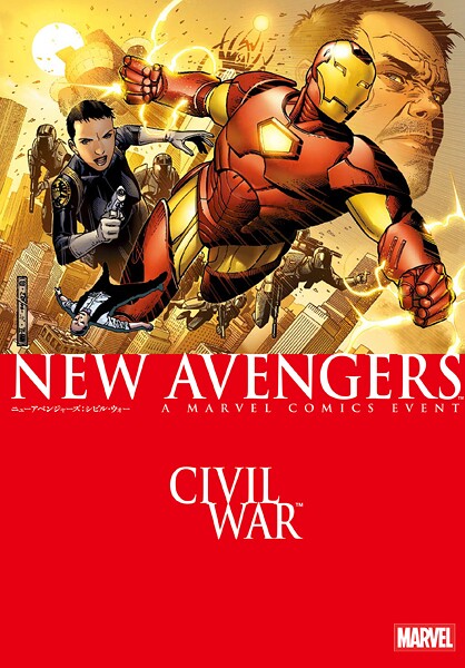 ニューアベンジャーズ:シビル・ウォー