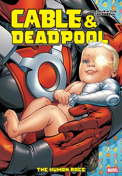 ケーブル＆デッドプール:こんにちは赤ちゃん