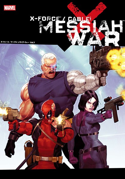 X-フォース/ケーブル:メサイア・ウォー Vol.1