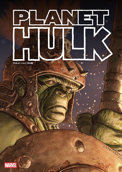 プラネット・ハルク:天の巻