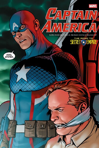キャプテン・アメリカ:スティーブ・ロジャース/サム・ウィルソン ロード・トゥ・シークレット・エンパイア