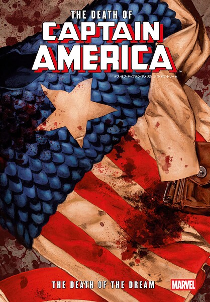 デス・オブ・キャプテン・アメリカ:デス・オブ・ドリーム