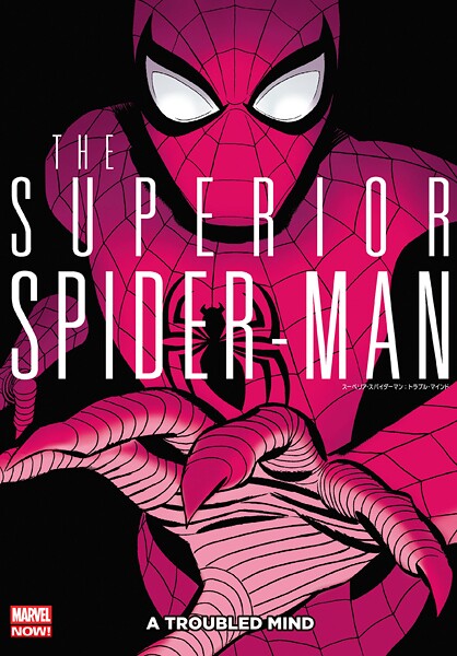 スーペリア・スパイダーマン:トラブル・マインド