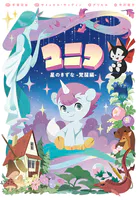 ユニコ 星のきずな