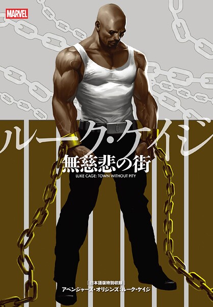 ルーク・ケイジ:無慈悲の街