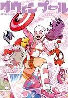 グウェンプール・ストライクス・バック！ 1