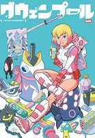 グウェンプール:イカしたやつらが攻めてきた！