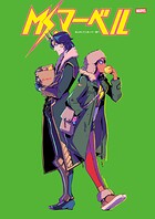 Ms.マーベル:もしかしてこれって…恋？