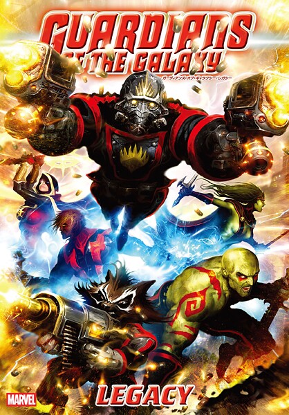 ガーディアンズ・オブ・ギャラクシー:レガシー