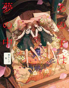 あの子は夢の中