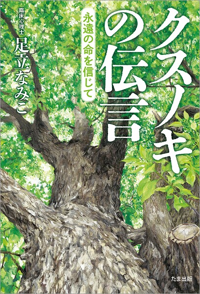 クスノキの伝言 〜永遠の命を信じて〜
