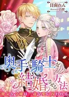 奥手な騎士を結婚させる方法 〜健気な令嬢は一途な愛に因われる〜