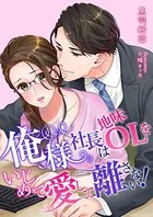 俺様社長は地味OLをいじめて愛して離さない！