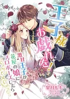 王子様、お戯れを！ 〜激甘王子が花屋の娘にプロポーズしたら〜