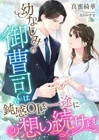 幼なじみの御曹司は鈍感OLを一途に想い続けます
