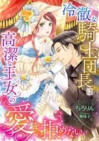 冷徹な騎士団長は高潔な王女の愛を拒めない