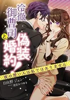 冷徹御曹司と偽装婚約！？ 彼の想い人は私ではありません
