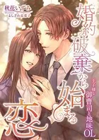 婚約破棄から始まる恋 〜王子様な御曹司と地味OL〜