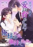 オフィスで愛は育めません！ 俺様社長の強引な引き抜き