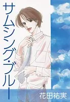 サムシング・ブルー