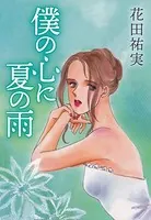 僕の心に夏の雨
