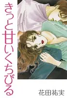 きっと甘いくちびる