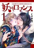 妖かしロマンス 〜犬を助けたら異世界で目覚めました〜（単話）