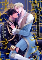 真実はキスのまにまに