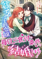 貧乏子爵令嬢ですが、毎日三食付の条件で結婚します!