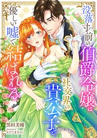 没落寸前の伯爵令嬢は社交界の貴公子と優しい嘘で結ばれる
