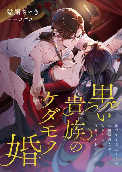 黒い貴族のケダモノ婚 〜敵対する貴公子との政略結婚なのに、初夜から毎晩抱かれています〜