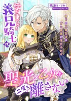 愛が重すぎる義兄騎士は、聖光の乙女を二度と離さない 〜偽りの兄妹生活は甘い香薬に溶かされる〜