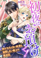 初夜はお預けで！ 〜抱かれたくない新妻と溺愛したい騎士の顛末記〜