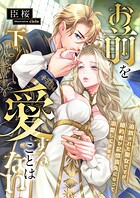お前を愛することはない 〜追放された聖女ですが、婚約者が記憶喪失になって溺愛してきます〜