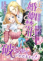 王命による婚姻禁止、破らせていただきます！ 〜侯爵子息は幼なじみへの初恋をあきらめていないようです〜
