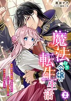 魔法好き令嬢の転生生活