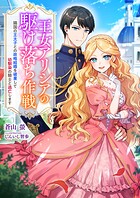 王女アリシアの駆け落ち作戦 〜隣国の王太子との政略結婚を破棄して幼馴染の騎士と逃亡します〜 1